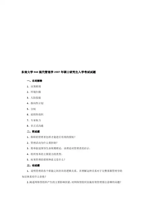 2007年东南大学944现代管理学考研真题