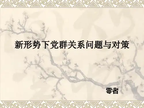 新形势下党群关系问题与对策