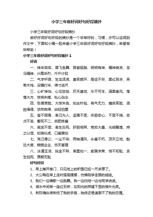 小学三年级好词好句好段摘抄