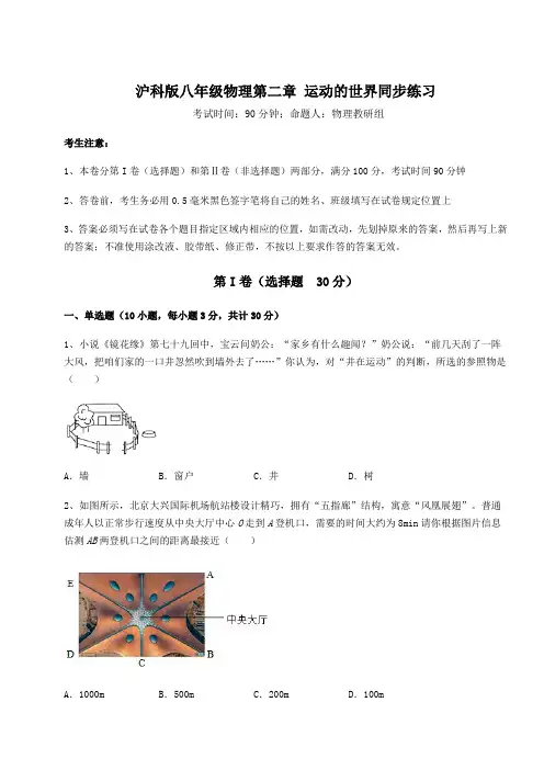 2022年最新强化训练沪科版八年级物理第二章 运动的世界同步练习试题(含解析)