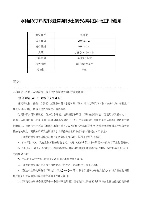 水利部关于严格开发建设项目水土保持方案审查审批工作的通知-水保[2007]184号