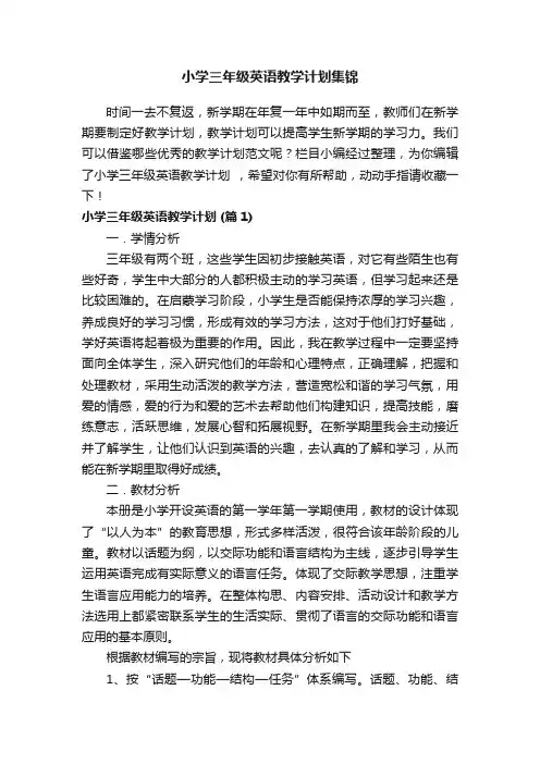 小学三年级英语教学计划集锦