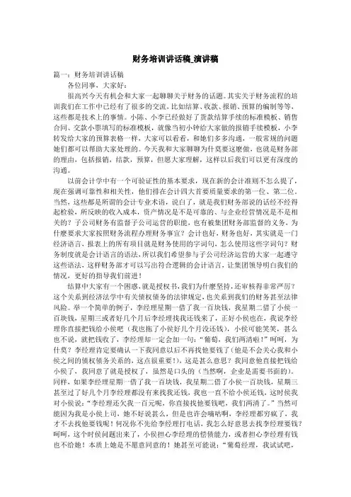 财务培训讲话稿_演讲稿