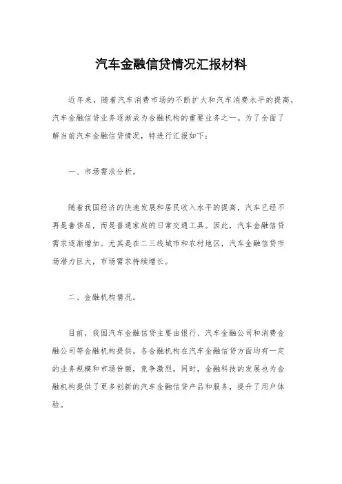 汽车金融信贷情况汇报材料