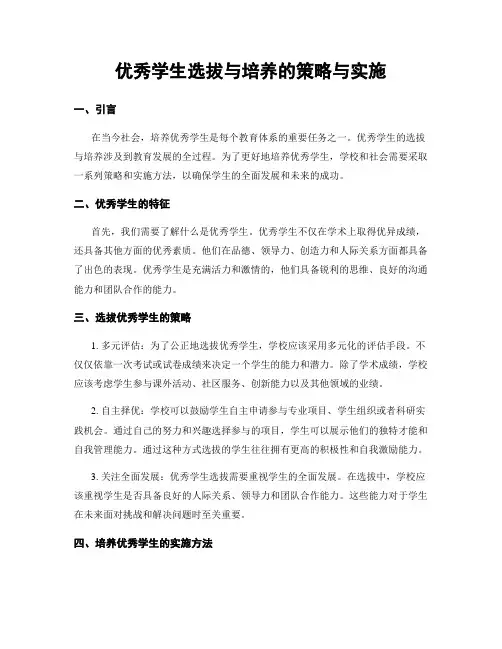 优秀学生选拔与培养的策略与实施