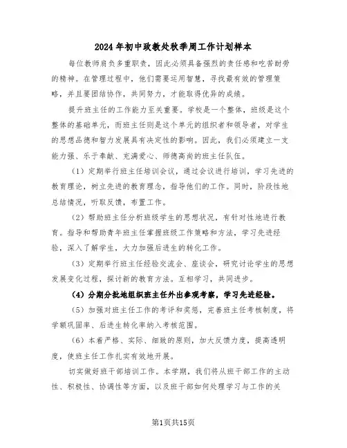 2024年初中政教处秋季周工作计划样本（5篇）
