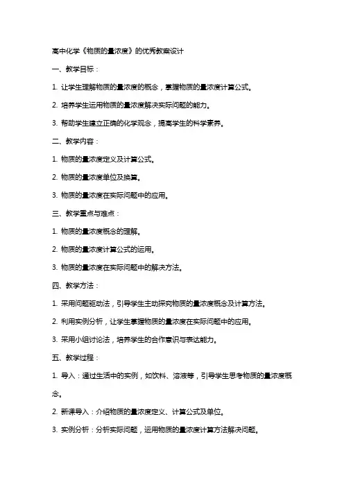 高中化学《物质的量浓度》的教案设计
