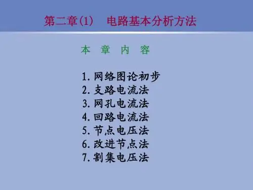 浙江大学范承志电路原理课件第二章(1)  电路分析(甲)