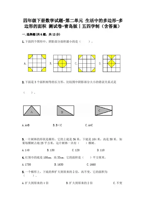 四年级下册数学试题-第二单元 生活中的多边形-多边形的面积 测试卷-青岛版丨五四学制(含答案)