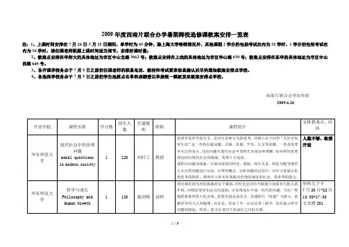 西南片联合办学暑期跨校选修课教学安排一览表