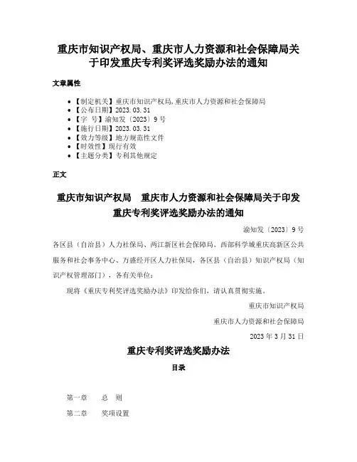 重庆市知识产权局、重庆市人力资源和社会保障局关于印发重庆专利奖评选奖励办法的通知