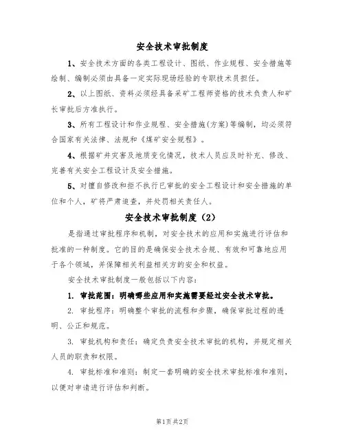 安全技术审批制度(2篇)