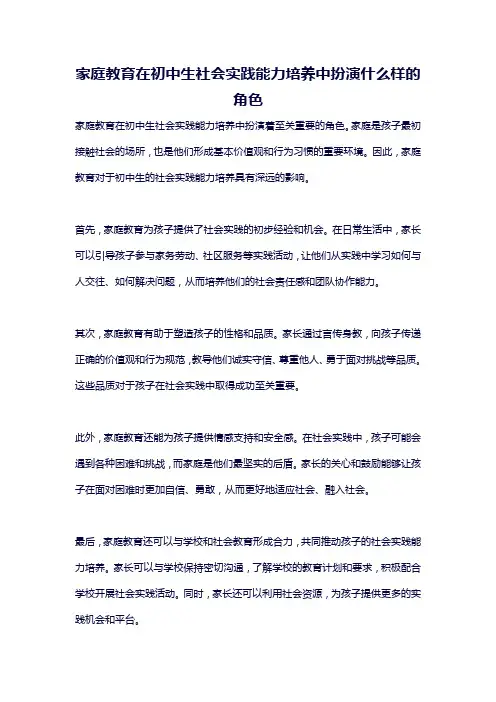 家庭教育在初中生社会实践能力培养中扮演什么样的角色