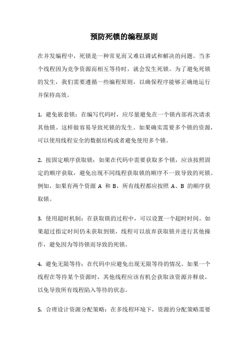 预防死锁的编程原则