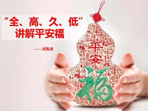 四字讲解平安福_(2) (1)