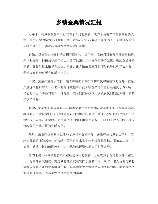乡镇蚕桑情况汇报