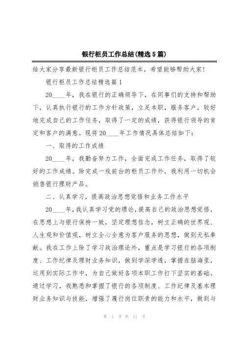 银行柜员工作总结(精选5篇)