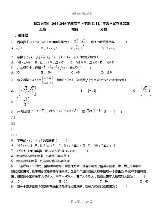 彰武县高中2018-2019学年高三上学期11月月考数学试卷含答案