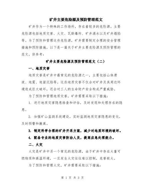 矿井主要危险源及预防管理范文