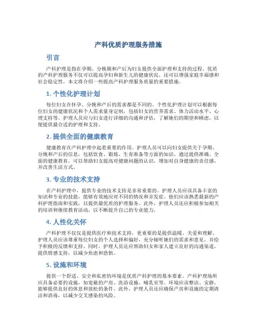产科优质护理服务措施
