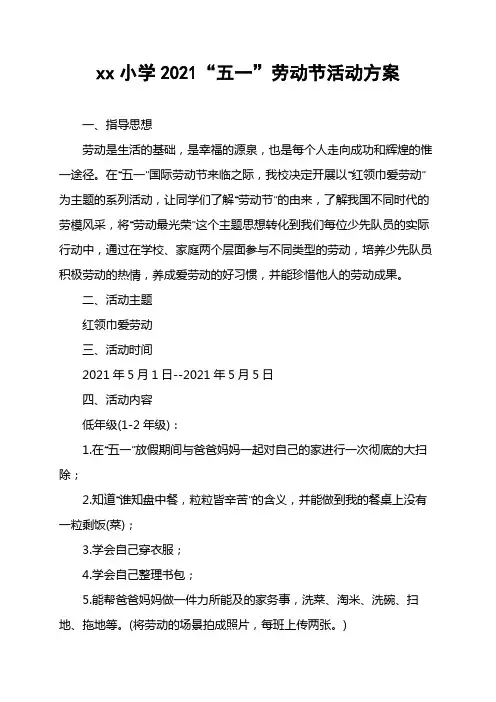 xx小学2021“五一”劳动节活动方案