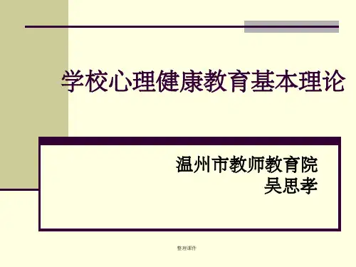 学校心理健康教育基本理论
