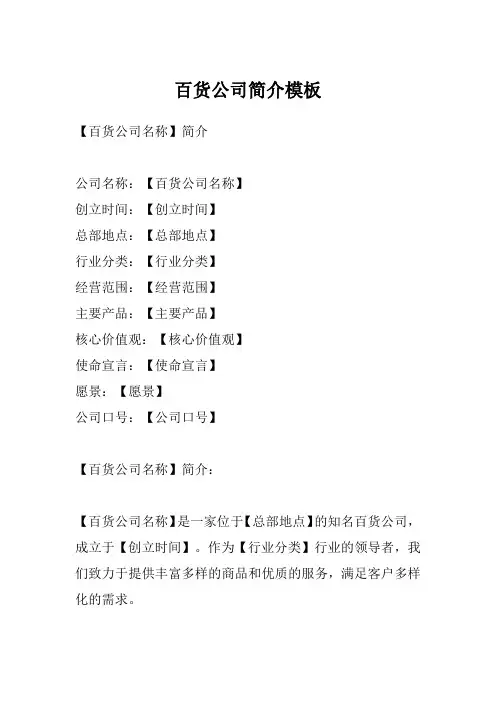百货公司简介模板