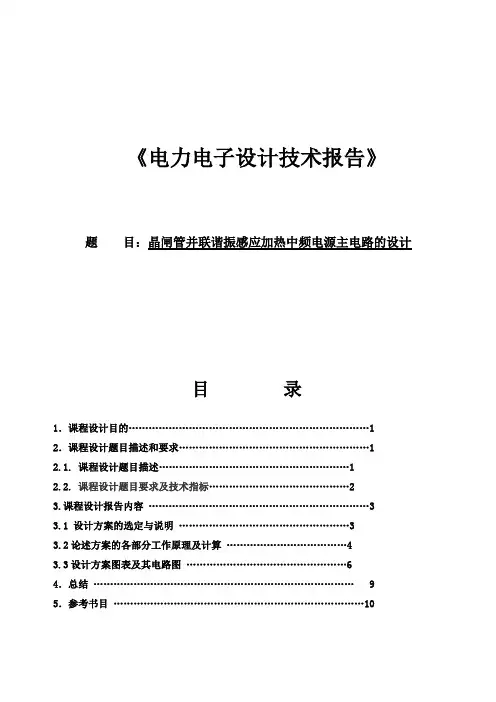 电力电子课程设计-晶闸管并联谐振感应加热中频电源主电路的设计