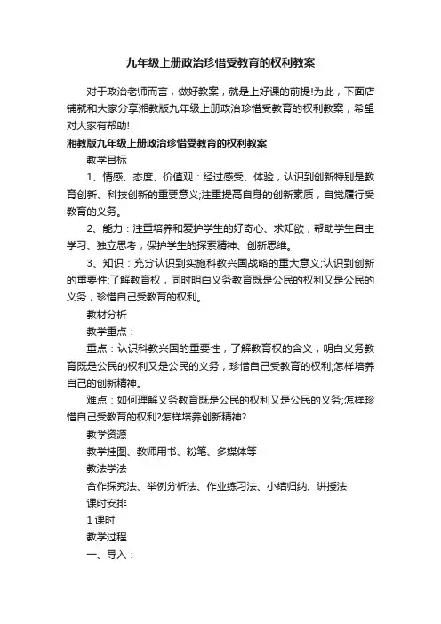 九年级上册政治珍惜受教育的权利教案
