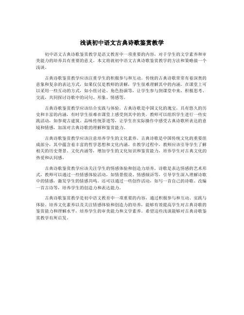 浅谈初中语文古典诗歌鉴赏教学