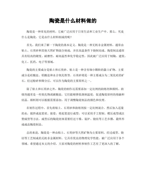 陶瓷是什么材料做的