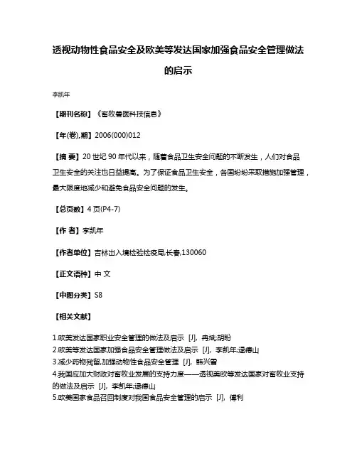 透视动物性食品安全及欧美等发达国家加强食品安全管理做法的启示