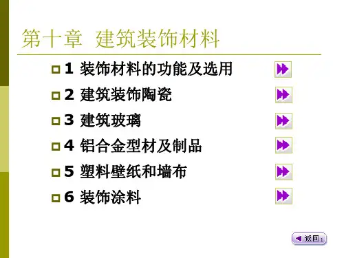 第十章建筑装饰材料PPT课件