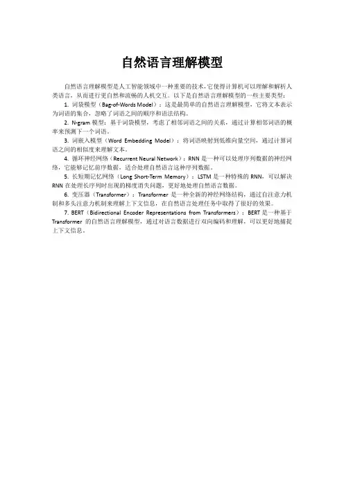 自然语言理解模型