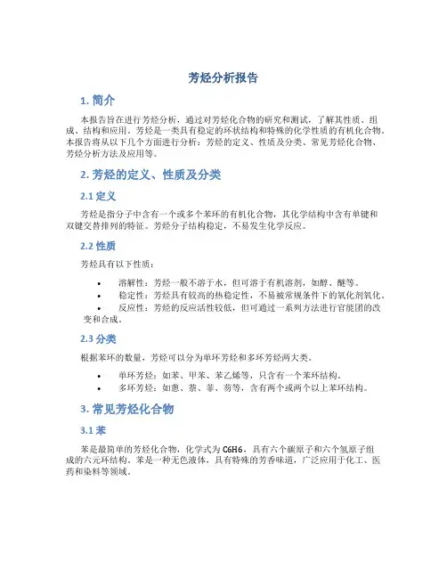 芳烃分析报告