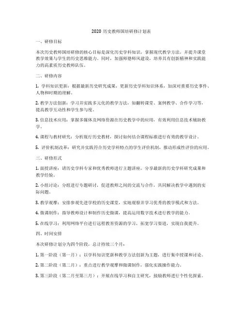 2020历史教师国培研修计划表