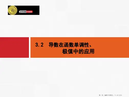 2015高考数学一轮精品课件：3.2 导数在函数单调性、极值中的应用