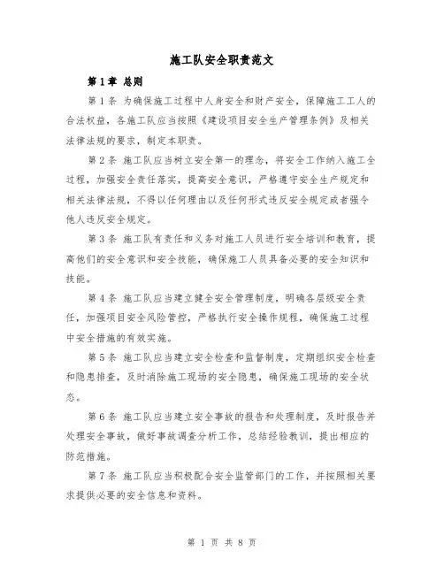施工队安全职责范文(4篇)