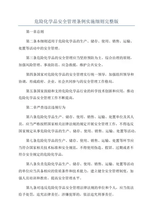 危险化学品安全管理条例实施细则完整版