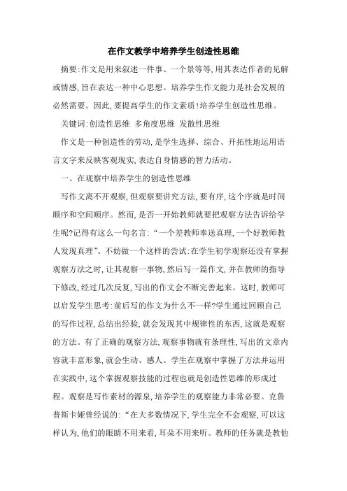 在作文教学中培养学生创造性思维