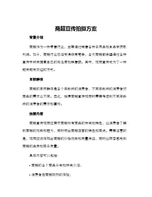 商超宣传拍摄方案