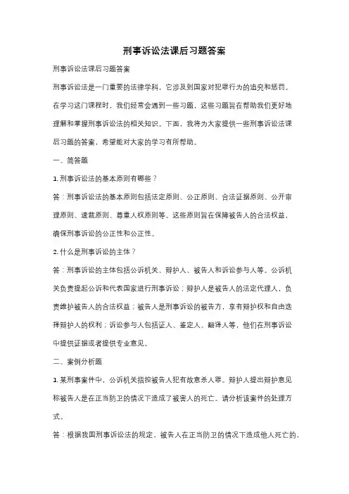刑事诉讼法课后习题答案