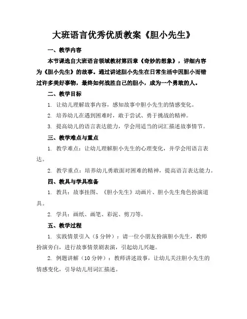 大班语言优秀优质教案《胆小先生》
