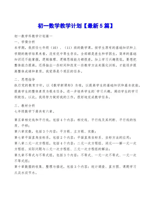 初一数学教学计划【最新5篇】