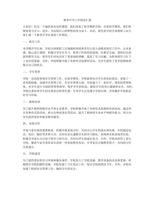 秋季开学工作情况汇报
