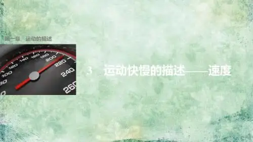《学案导学与随堂笔记》2018-2019学年高中物理(人教版必修一)配套课件：第一章 3运动快慢的描述——速度