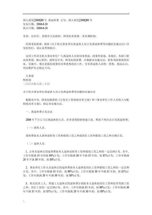 国人部发[2006]60号 关于机关事业单位离退休人员计发离退休费等问题的实施办法
