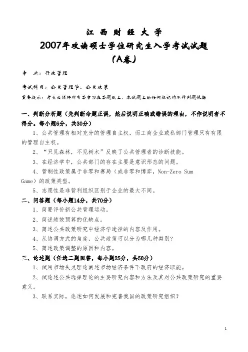 江西财经大学621公共管理基础2007--2020年考研真题