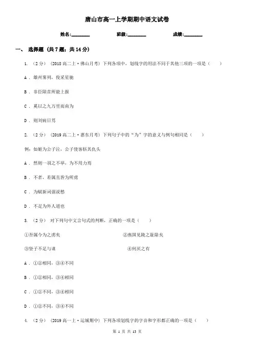 唐山市高一上学期期中语文试卷