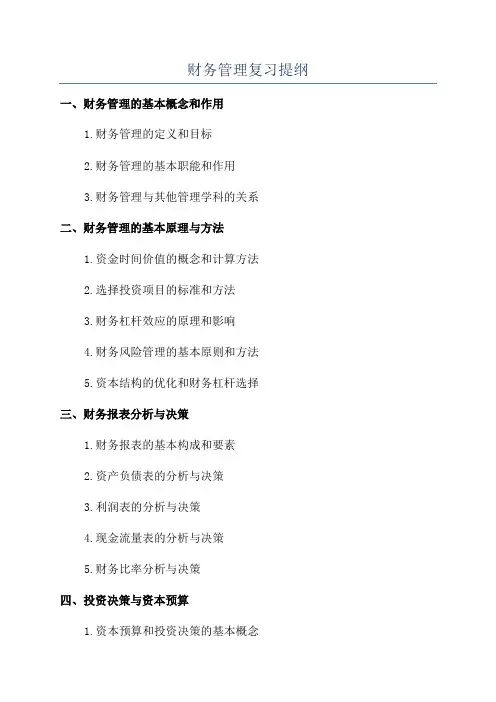 财务管理复习提纲
